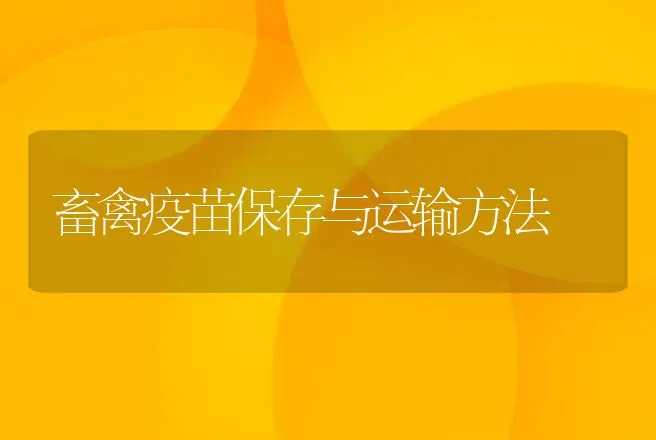 畜禽疫苗保存与运输方法 | 动物养殖