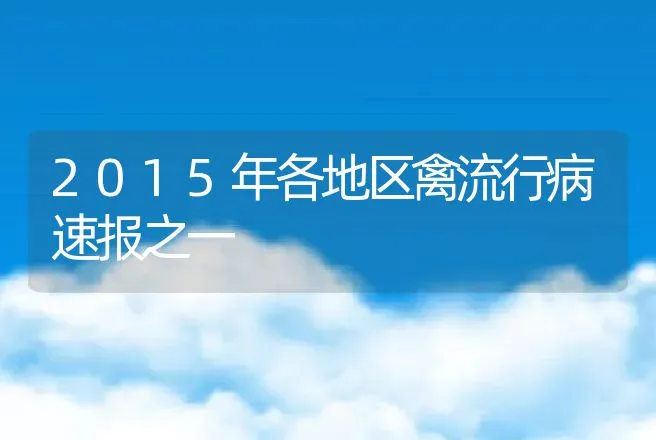 2015年各地区禽流行病速报之一 | 兽医知识大全