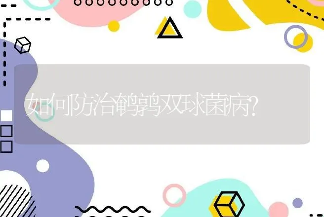 如何防治鹌鹑双球菌病？ | 动物养殖