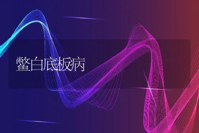 鳖白底板病 | 动物养殖