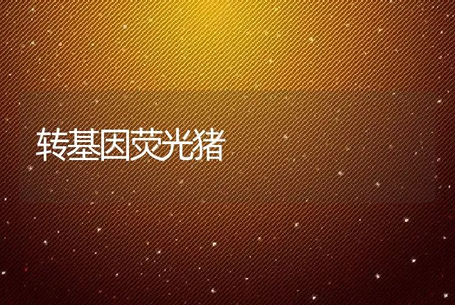 王德发的仔兔成活经 | 动物养殖