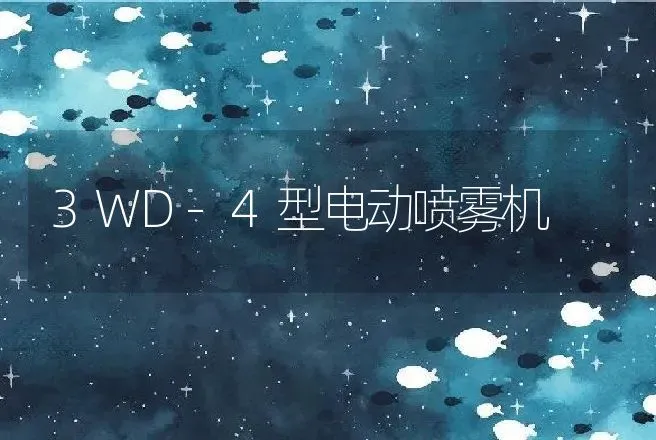 3WD-4型电动喷雾机 | 养殖