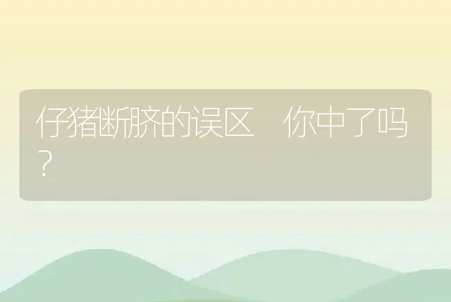 仔猪断脐的误区 你中了吗？ | 兽医知识大全