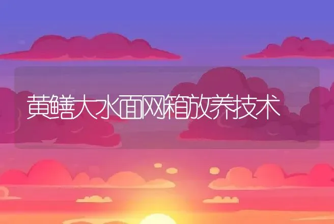 黄鳝大水面网箱放养技术 | 动物养殖