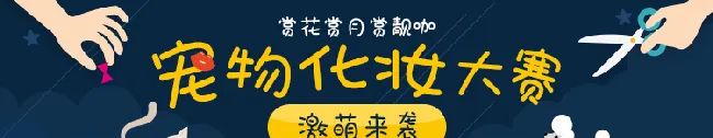 中秋活动|赏花赏月赏靓咖  宠仔圈宠物化妆大赛 霸气来袭  等你来萌 | 宠物新闻资讯