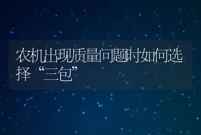 农机出现质量问题时如何选择“三包” | 养殖