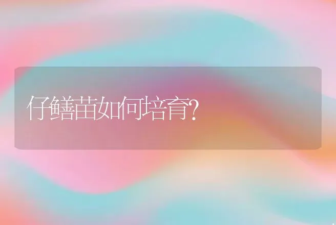 仔鳝苗如何培育？ | 动物养殖