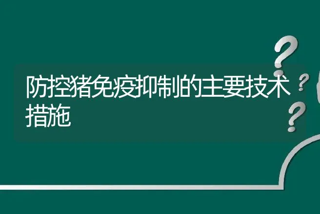 防控猪免疫抑制的主要技术措施 | 动物养殖