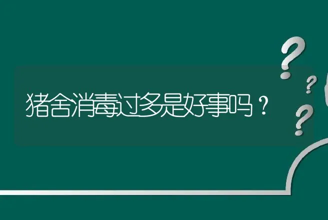 猪舍消毒过多是好事吗？ | 家畜养殖