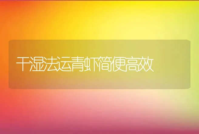 干湿法运青虾简便高效 | 动物养殖