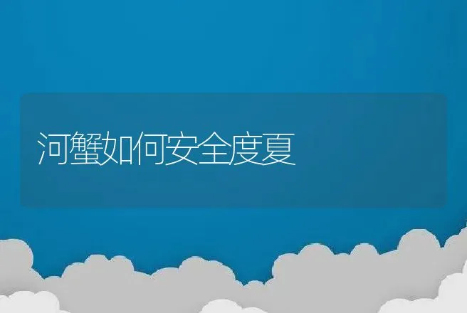 河蟹如何安全度夏 | 动物养殖