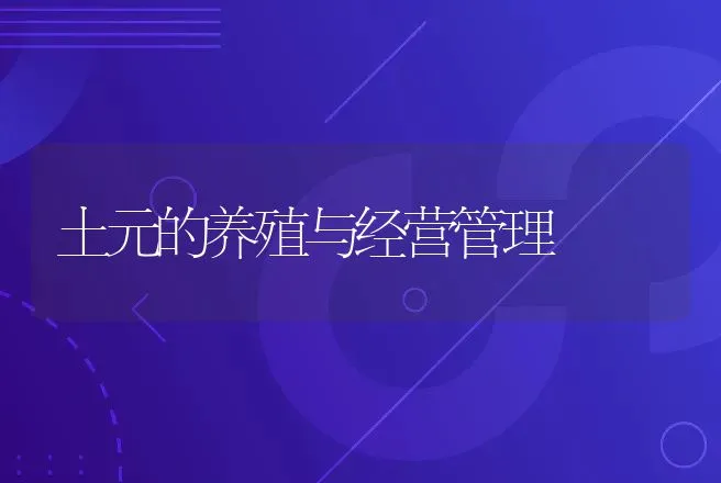 土元的养殖与经营管理 | 动物养殖