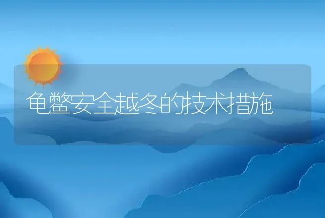 龟鳖安全越冬的技术措施 | 动物养殖