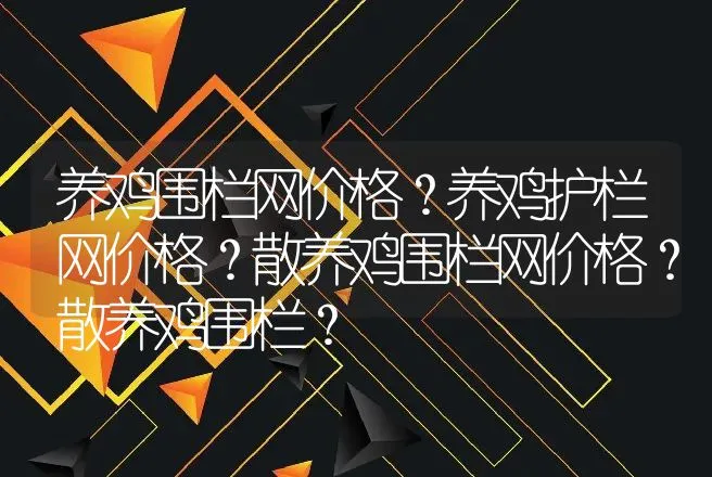 养鸡围栏网价格？养鸡护栏网价格？散养鸡围栏网价格？散养鸡围栏？ | 兽医知识大全