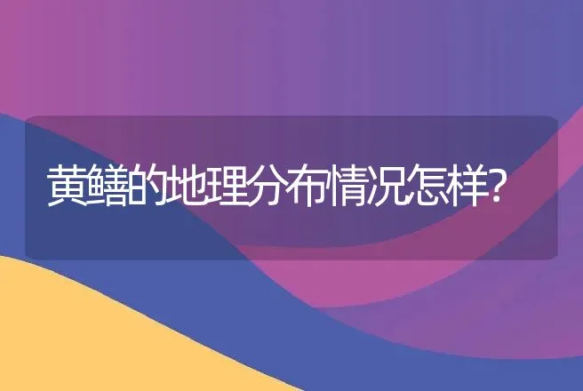 黄鳝的地理分布情况怎样？ | 动物养殖