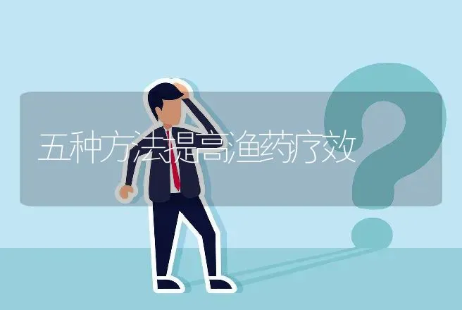 五种方法提高渔药疗效 | 动物养殖