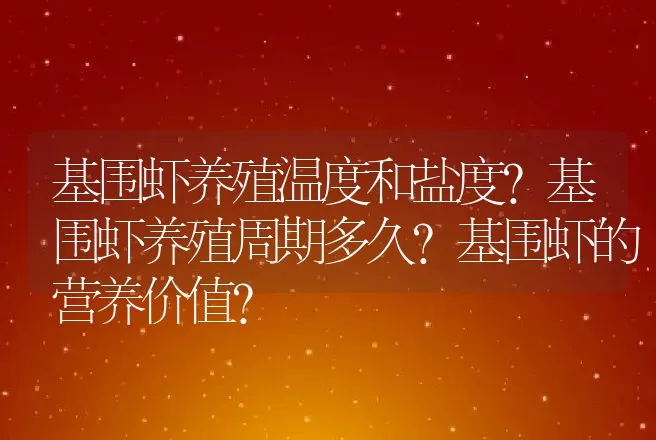 基围虾养殖温度和盐度？基围虾养殖周期多久？基围虾的营养价值？ | 水产知识