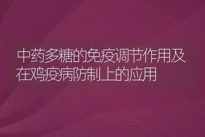 中药多糖的免疫调节作用及在鸡疫病防制上的应用 | 动物养殖