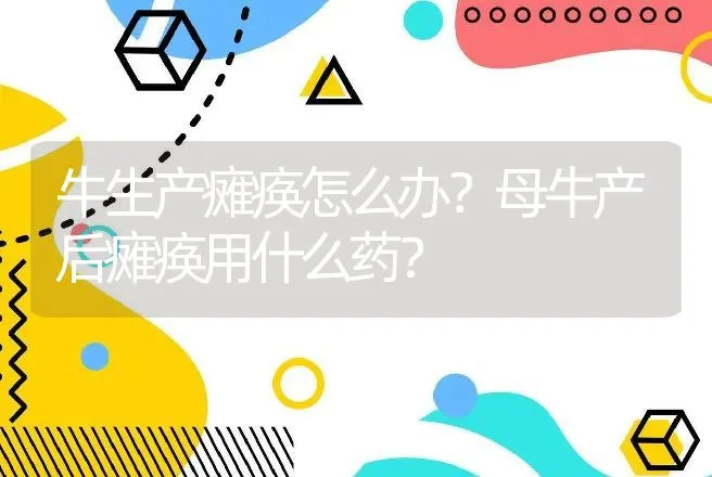 牛生产瘫痪怎么办？母牛产后瘫痪用什么药？ | 兽医知识大全