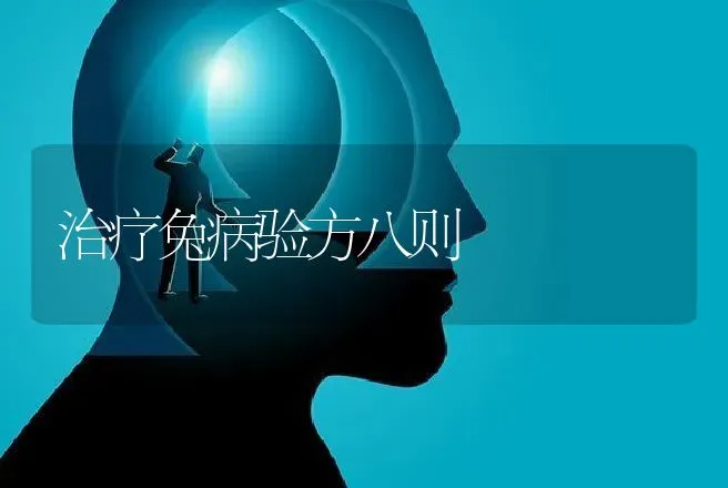 治疗兔病验方八则 | 动物养殖