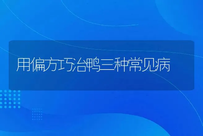 用偏方巧治鸭三种常见病 | 动物养殖