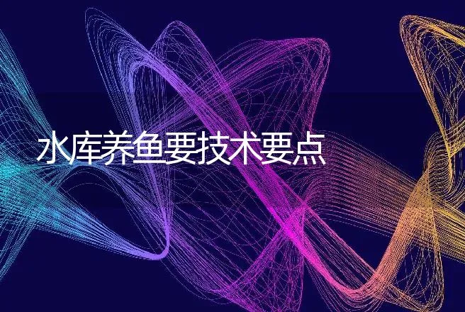 水库养鱼要技术要点 | 动物养殖