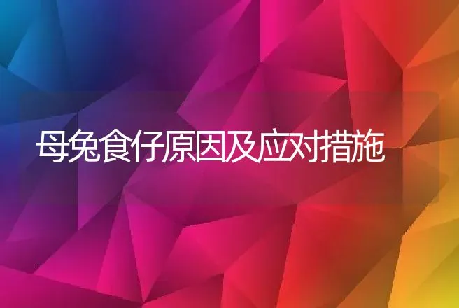 藏獒常见普通病的防治：藏獒脱毛症的防治 | 动物养殖