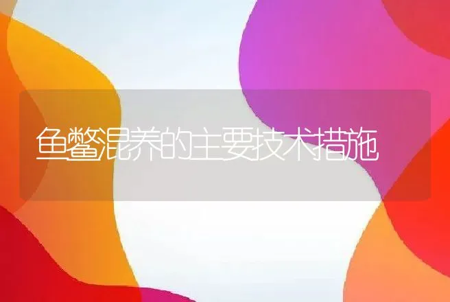 鱼鳖混养的主要技术措施 | 动物养殖