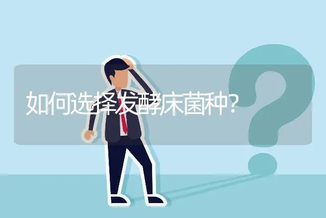 如何选择发酵床菌种？ | 家畜养殖