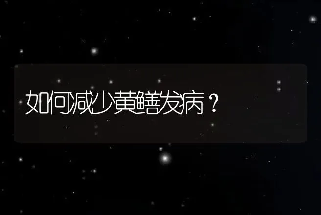 如何减少黄鳝发病？ | 动物养殖