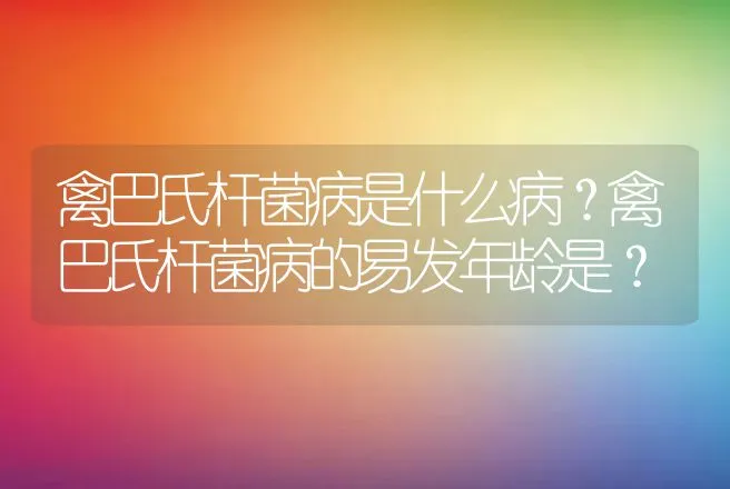 禽巴氏杆菌病是什么病？禽巴氏杆菌病的易发年龄是？ | 兽医知识大全