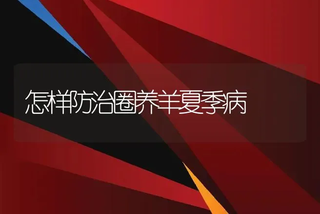 怎样防治圈养羊夏季病 | 动物养殖