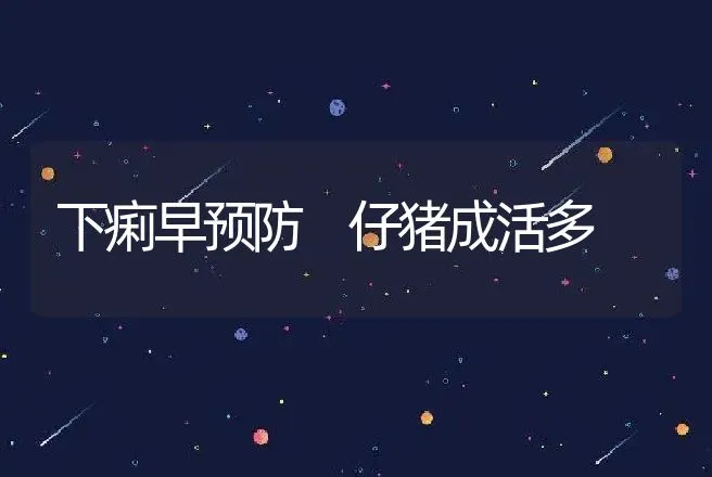 下痢早预防 仔猪成活多 | 动物养殖