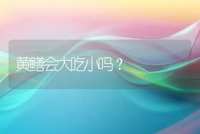 黄鳝会大吃小吗？ | 动物养殖