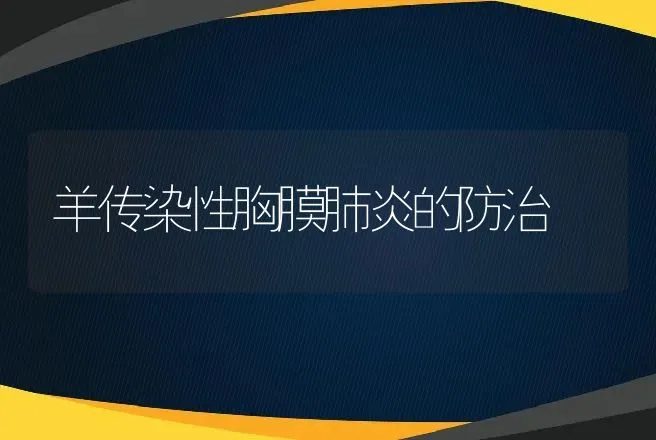 羊传染性胸膜肺炎的防治 | 动物养殖