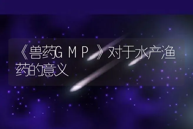 《兽药GMP》对于水产渔药的意义 | 动物养殖