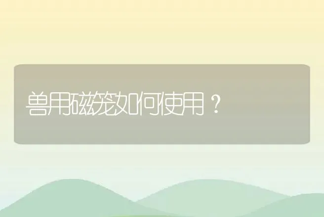 兽用磁笼如何使用？ | 动物养殖