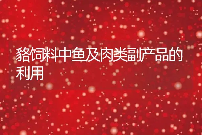 貉饲料中鱼及肉类副产品的利用 | 特种养殖