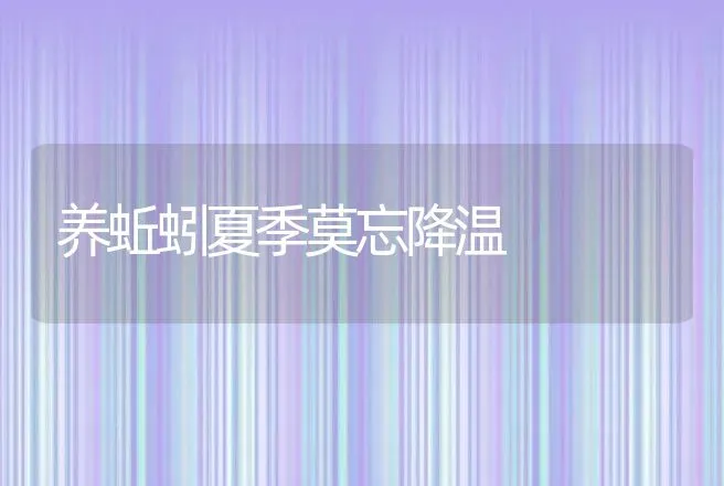 养蚯蚓夏季莫忘降温 | 特种养殖