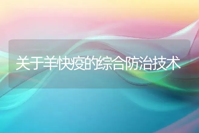 关于羊快疫的综合防治技术 | 动物养殖