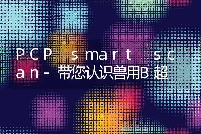 PCP smart scan-带您认识兽用B超 | 动物养殖