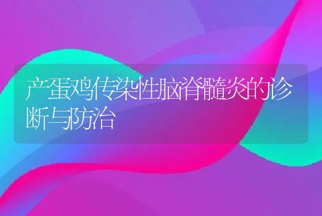 产蛋鸡传染性脑脊髓炎的诊断与防治 | 动物养殖