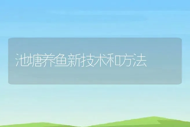 池塘养鱼新技术和方法 | 水产知识