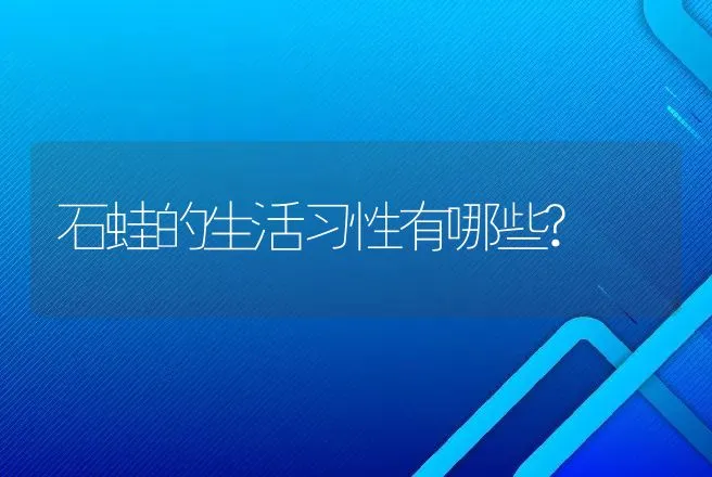 石蛙的生活习性有哪些? | 特种养殖