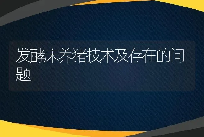 发酵床养猪技术及存在的问题 | 动物养殖