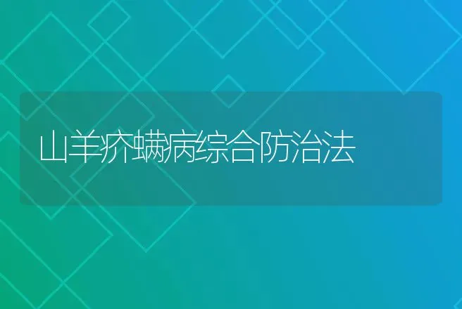 山羊疥螨病综合防治法 | 动物养殖