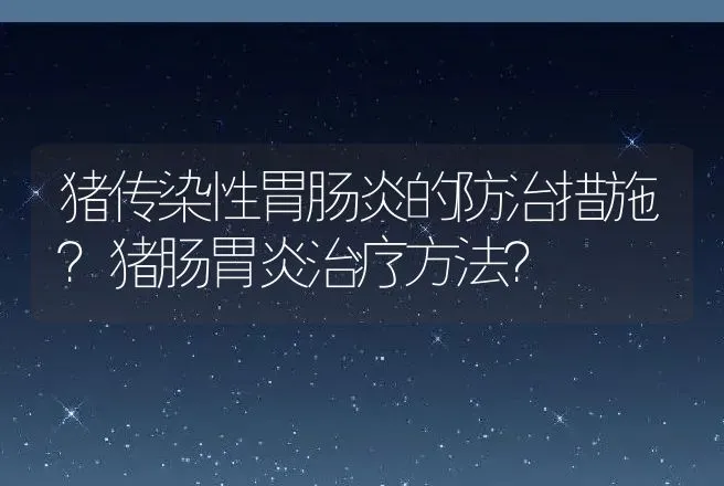 羊白肌病症状有哪些？羊的白肌病如何治疗？ | 兽医知识大全