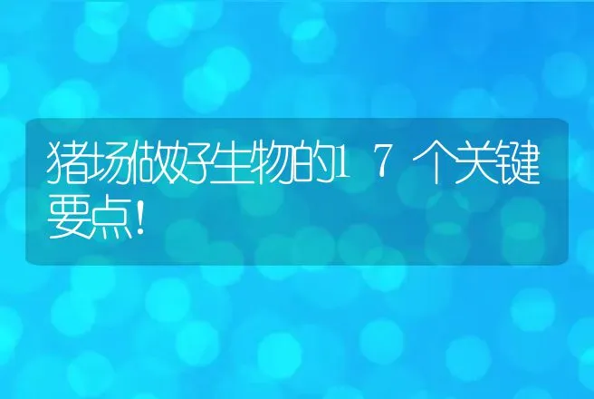 猪场做好生物的17个关键要点！ | 家畜养殖