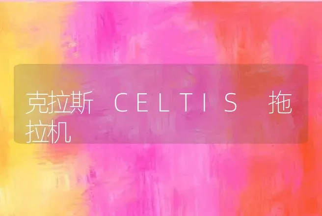 克拉斯 CELTIS 拖拉机 | 养殖