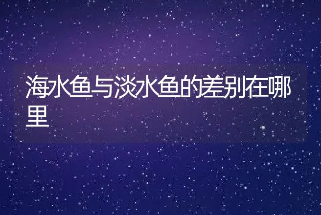 正确挑选投喂鱼饲料防止营养性肝病发生 | 动物养殖